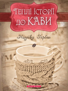 Книга Теплі історії до кави на ReadRate.com книга Теплі історії до кави