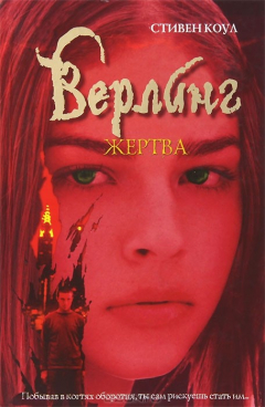 Книга Верлинг. Жертва на ReadRate.com книга Верлинг. Жертва