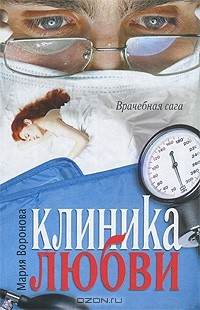 Книга Клиника любви на ReadRate.com книга Клиника любви