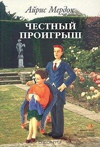Книга Честный проигрыш на ReadRate.com книга Честный проигрыш