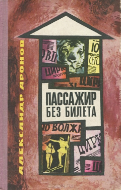 Книга Пассажир без билета на ReadRate.com книга Пассажир без билета