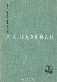 Книга Мастер Современной прозы. Нарайан. Продавец сладостей. Рассказы. "В следующее воскресенье", "Боги, демоны и другие" на ReadRate.com книга Мастер Современной прозы. Нарайан. Продавец сладостей. Рассказы. "В следующее воскресенье", "Боги, демоны и другие"