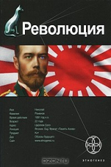 книга Революция. Книга 1. Японский городовой