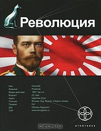 Книга Революция. Книга 1. Японский городовой на ReadRate.com книга Революция. Книга 1. Японский городовой