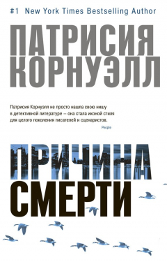 Книга Причина смерти на ReadRate.com книга Причина смерти