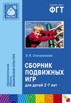 Книга Сборник подвижных игр. Для работы с детьми 2-7 лет на ReadRate.com книга Сборник подвижных игр. Для работы с детьми 2-7 лет