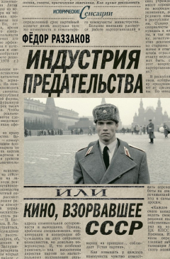Книга Индустрия предательства, или Кино, взорвавшее СССР на ReadRate.com книга Индустрия предательства, или Кино, взорвавшее СССР