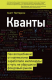 Книга Кванты. Как волшебники от математики заработали миллиарды и чуть не обрушили фондовый рынок на ReadRate.com книга Кванты. Как волшебники от математики заработали миллиарды и чуть не обрушили фондовый рынок