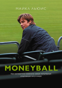 Книга Moneyball. Как математика изменила самую популярную спортивную лигу в мире на ReadRate.com книга Moneyball. Как математика изменила самую популярную спортивную лигу в мире