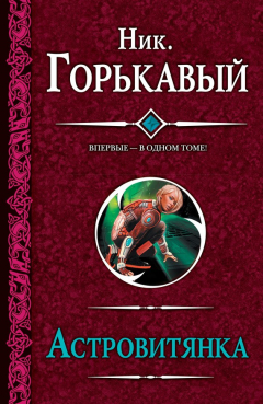 Книга Астровитянка (сборник) на ReadRate.com книга Астровитянка (сборник)