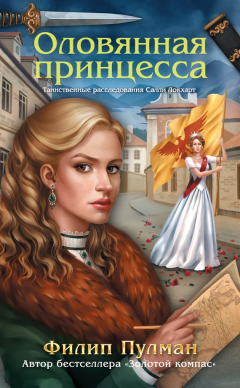 Книга Оловянная принцесса на ReadRate.com книга Оловянная принцесса