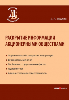 Книга Раскрытие информации акционерными обществами на ReadRate.com книга Раскрытие информации акционерными обществами