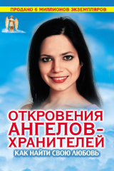 книга Откровения Ангелов-хранителей. Как найти свою любовь