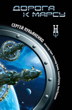 Книга Дорога к Марсу на ReadRate.com книга Дорога к Марсу