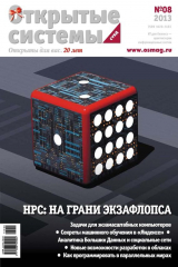 книга Открытые системы. СУБД №08/2013