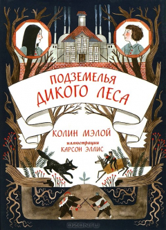 Книга Подземелья Дикого леса на ReadRate.com книга Подземелья Дикого леса