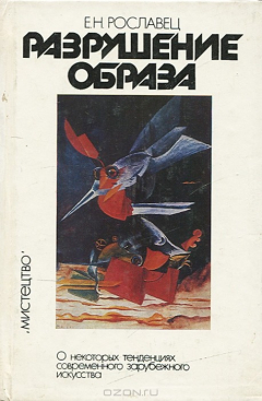 Книга Разрушение образа. О некоторых тенденциях современного зарубежного искусства на ReadRate.com книга Разрушение образа. О некоторых тенденциях современного зарубежного искусства