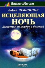 книга Исцеляющая ночь. Лекарство от неудач и болезней