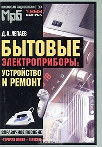Книга Бытовые электроприборы. Устройство и ремонт. Справочное пособие на ReadRate.com книга Бытовые электроприборы. Устройство и ремонт. Справочное пособие