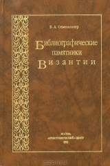 книга Библиографические памятники Византии