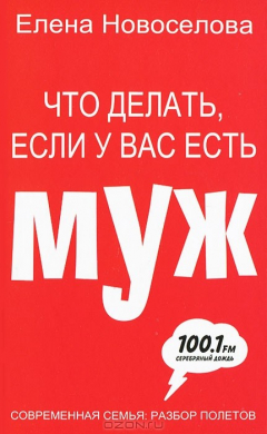 Книга Что делать, если у вас есть муж на ReadRate.com книга Что делать, если у вас есть муж