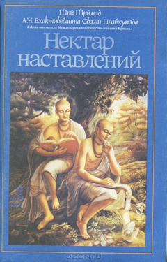 Книга Нектар Наставлений на ReadRate.com книга Нектар Наставлений