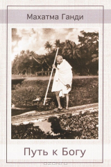 книга Путь к Богу