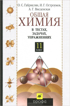 Общая Химия В Тестах, Задачах, Упражнениях. 11 Класс Найти, И. Г.