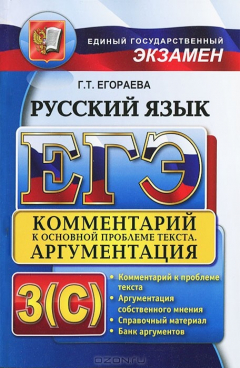 Книга ЕГЭ 2014. Русский язык. Комментарий к основной проблеме текста. Аргументация. Универсальные материалы с методическими рекомендациями, решениями и ответами на ReadRate.com книга ЕГЭ 2014. Русский язык. Комментарий к основной проблеме текста. Аргументация. Универсальные материалы с методическими рекомендациями, решениями и ответами