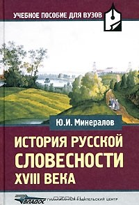 Книга История русской словесности XVIII века на ReadRate.com книга История русской словесности XVIII века