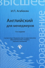 книга Английский для менеджеров