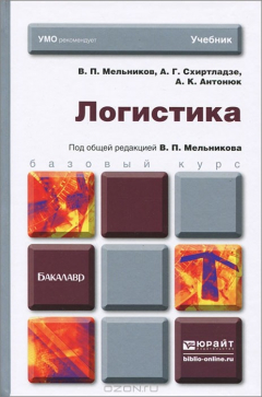 Книга Логистика на ReadRate.com книга Логистика
