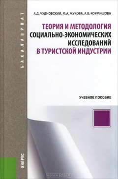 Книга Теория и методология социально-экономических исследований в туристской индустрии на ReadRate.com книга Теория и методология социально-экономических исследований в туристской индустрии