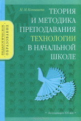 книга Теория и методика преподавания технологии в начальной школе