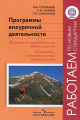 книга Программы внеурочной деятельности. Туристско-краеведческая деятельность. Спортивно-оздоровительная деятельность