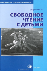 книга Свободное чтение с детьми