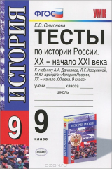 книга Тесты по истории России. XX - начало XXI века. 9 класс. К учебнику А. А. Данилова, Л. Г. Косулиной, М. Ю. Брандта "История России XX - начало XXI века. 9 класс"