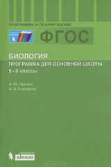 книга Биология. 5-9 классы. Программа по биологии для основной школы