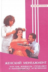 книга Женский менеджмент, или Как женщины управляют и манипулируют мужчинами