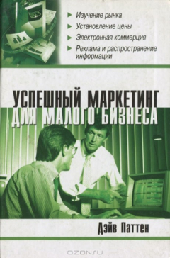 книга Успешный маркетинг для малого бизнеса