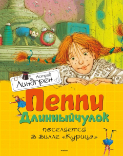 Книга Пеппи Длинныйчулок поселяется на вилле «Курица» на ReadRate.com книга Пеппи Длинныйчулок поселяется на вилле «Курица»