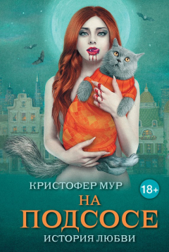 Книга На подсосе. История любви на ReadRate.com книга На подсосе. История любви