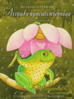 Книга Лягушка-путешественница на ReadRate.com книга Лягушка-путешественница