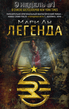 Книга Легенда на ReadRate.com книга Легенда
