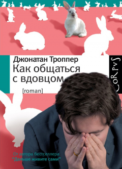 Книга Как общаться с вдовцом на ReadRate.com книга Как общаться с вдовцом