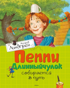 Книга Пеппи Длинныйчулок собирается в путь на ReadRate.com книга Пеппи Длинныйчулок собирается в путь