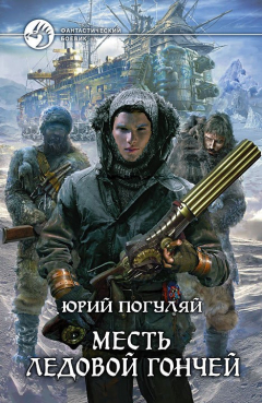 Книга Месть Ледовой Гончей на ReadRate.com книга Месть Ледовой Гончей