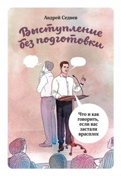 Книга Выступление без подготовки. Что и как говорить, если вас застали врасплох на ReadRate.com книга Выступление без подготовки. Что и как говорить, если вас застали врасплох