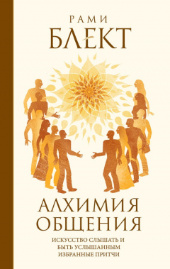 Книга Алхимия общения. Искусство слышать и быть услышанным. Избранные притчи на ReadRate.com книга Алхимия общения. Искусство слышать и быть услышанным. Избранные притчи