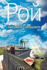 Книга Письма из прошлого на ReadRate.com книга Письма из прошлого